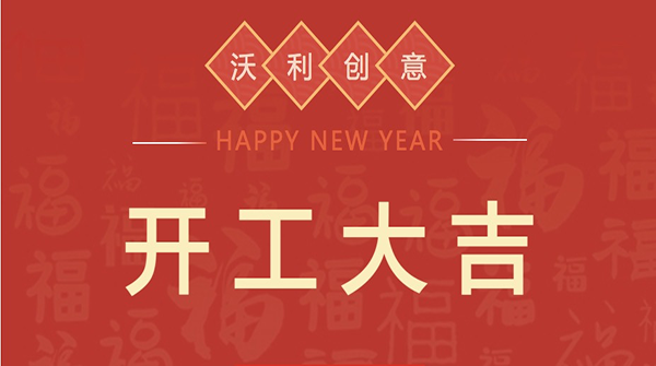 開工大吉丨與沃利創(chuàng)意一起“犇”向未來