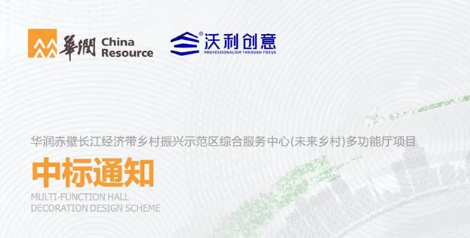 喜訊丨沃利創(chuàng)意中標(biāo)華潤赤壁長江經(jīng)濟(jì)帶鄉(xiāng)村振興示范區(qū)綜合服務(wù)中心（未來鄉(xiāng)村）多功能廳項(xiàng)目