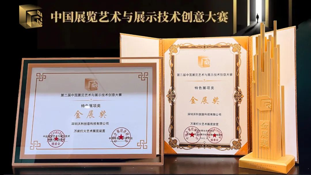 沃利創(chuàng)意榮獲2021年度中國(guó)展覽藝術(shù)與展示技術(shù)創(chuàng)意大賽金展獎(jiǎng)