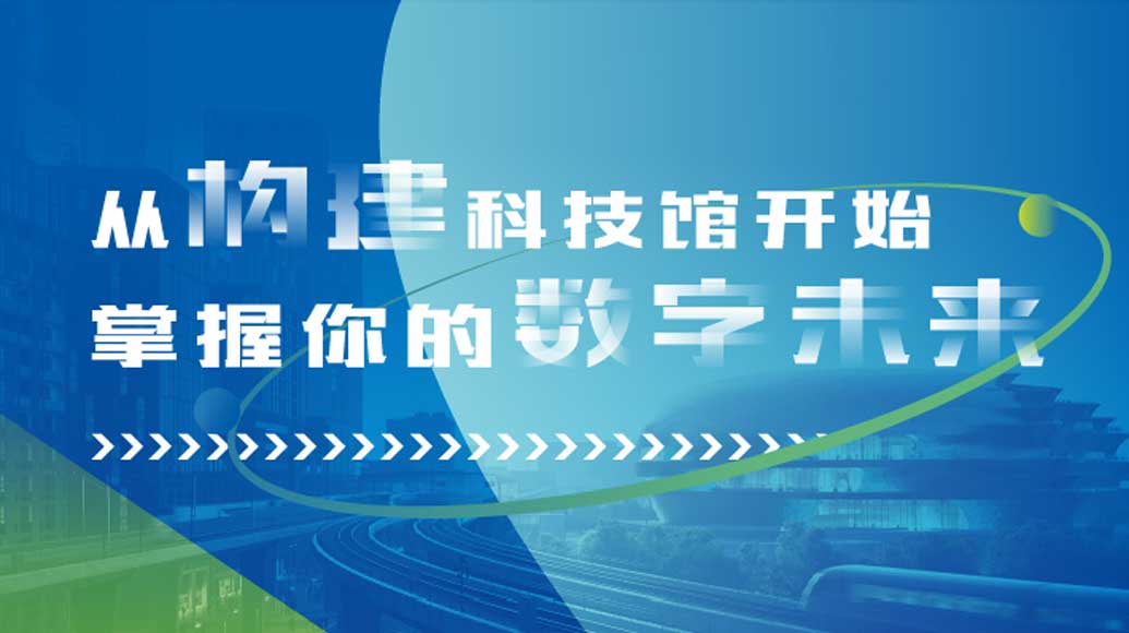 深圳市建筑工務(wù)署與沃利創(chuàng)意攜手打造：深圳科技館（新館）展教工程公眾調(diào)研互動(dòng)展覽“掌握你的數(shù)字未來(lái)”