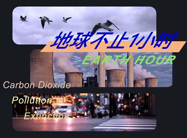 保護(hù)地球不止1小時(shí)，走近綠色低碳展廳