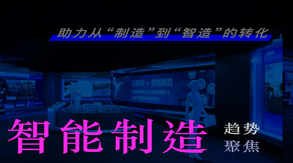趨勢聚焦 | 展覽展示 x 智能制造 助力制造業(yè)數(shù)字化轉(zhuǎn)型
