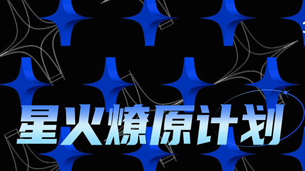 沃利創(chuàng)意「星火燎原計劃」正式啟動！