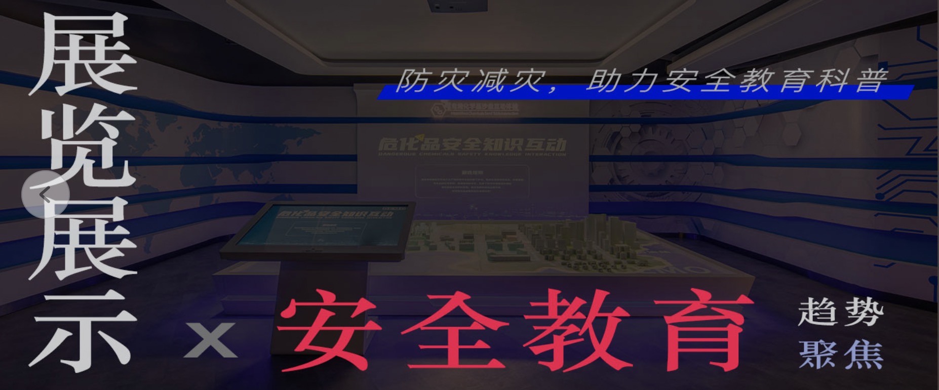 趨勢(shì)聚焦 | 展覽展示x安全教育 助力防災(zāi)減災(zāi)防患未然