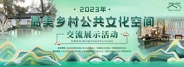 沃利創(chuàng)意項目入選國家級榜單——「最美鄉(xiāng)村公共文化空間」