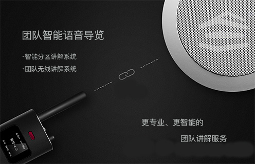 團隊智能語音導覽