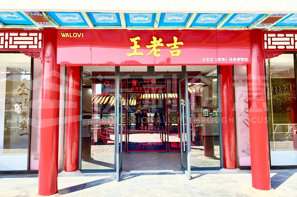 王老吉（珠海）涼茶博物館